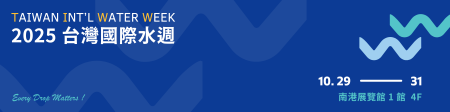 Semaine internationale de l'eau de Taïwan 2025 (29/10~31/10) N° de stand : L0917